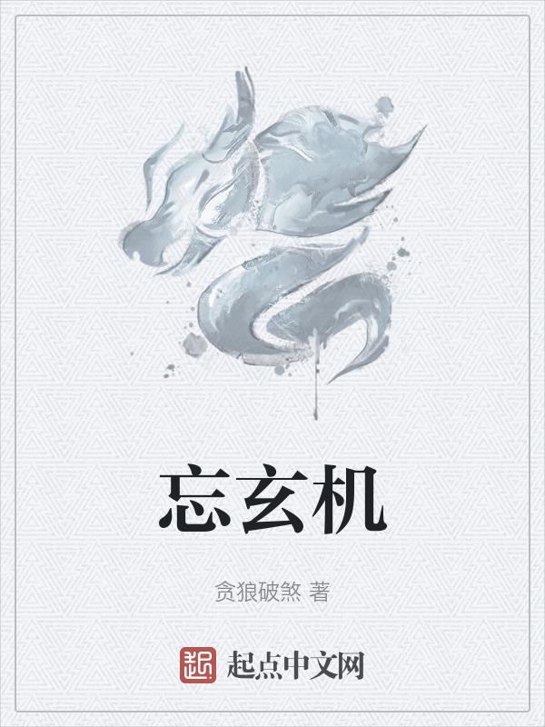 忘玄机小说