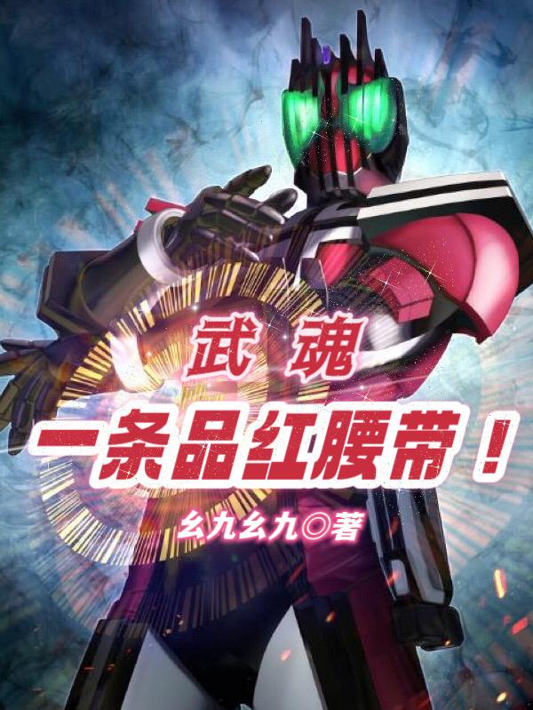 武魂铠甲腰带
