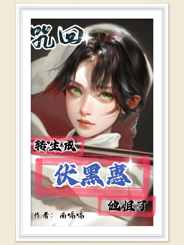 咒术回转惠究竟有什么