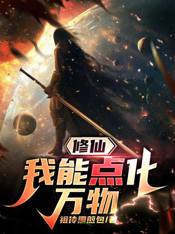 修仙我能进化万物