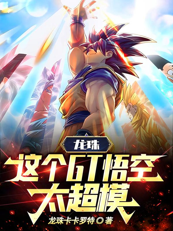 龙珠:这个GT悟空
