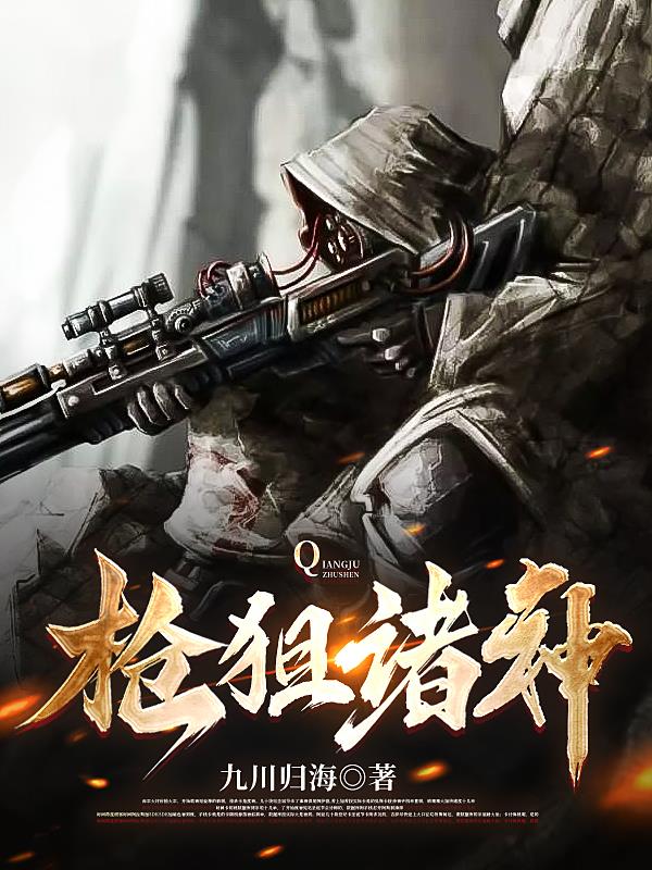 诸神套主武器是连狙吗