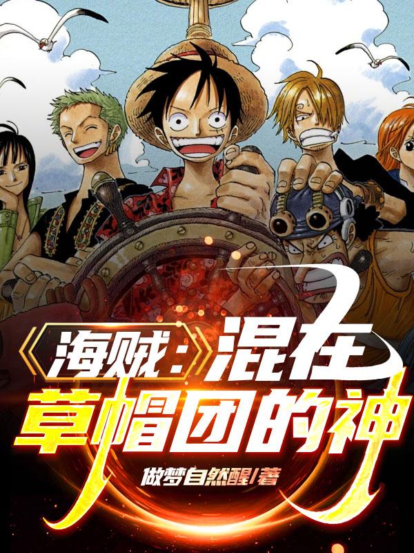 海贼王改编草帽团