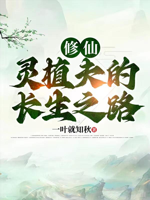 灵植仙师
