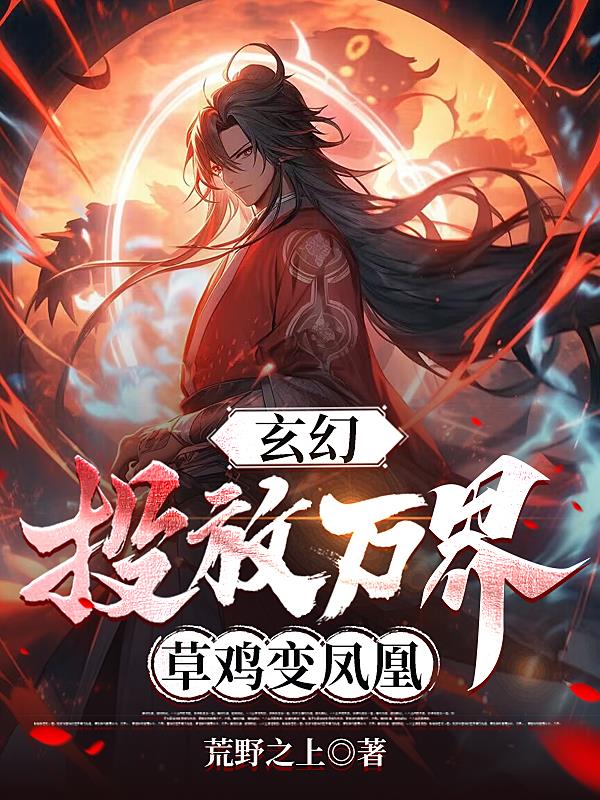 玄幻万界之神级进化
