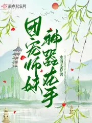 团宠小师妹 敛舟