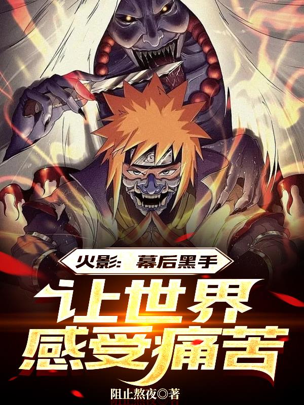 主角是幕后黑手的火影小说
