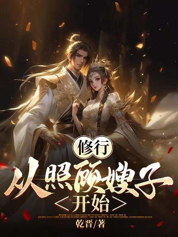 修行从照顾师娘开始小说