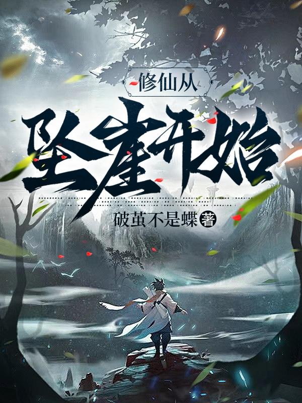 修仙从沙漠开始 百度百科