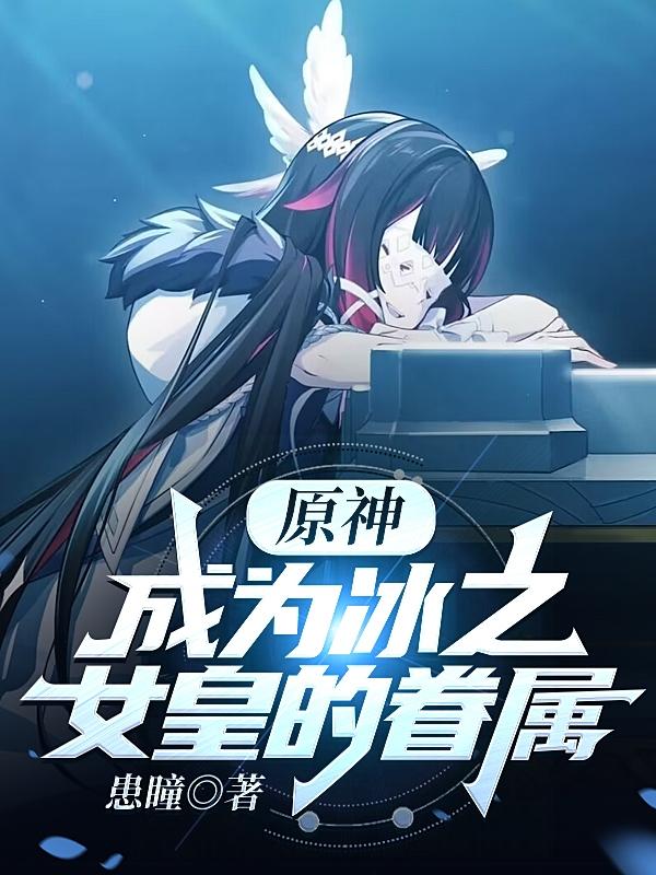 原神的冰之女皇