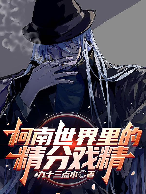 柯南飞跃大厦动作戏
