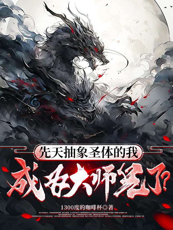 先天抽象圣体战鹰身材