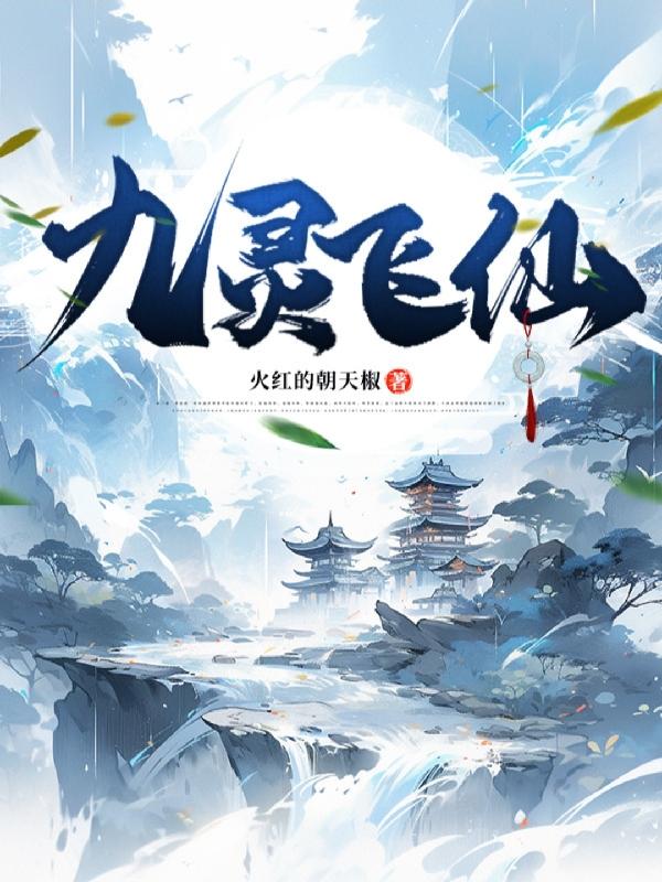 九灵飞步符咒古籍