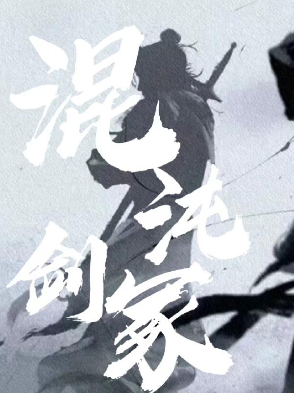 混沌剑神最新章节笔趣阁无弹窗