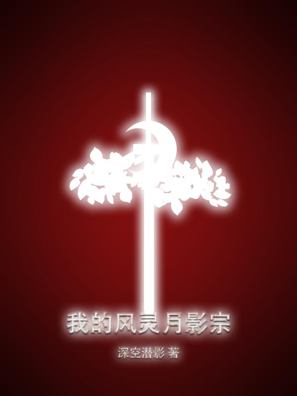 小说我的风灵月影宗