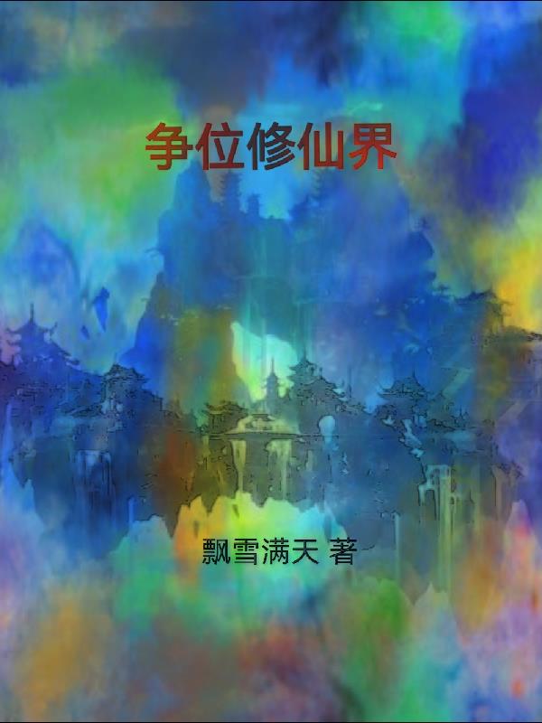 争霸修真小说