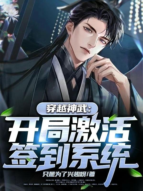 穿越三国觉醒签到系统