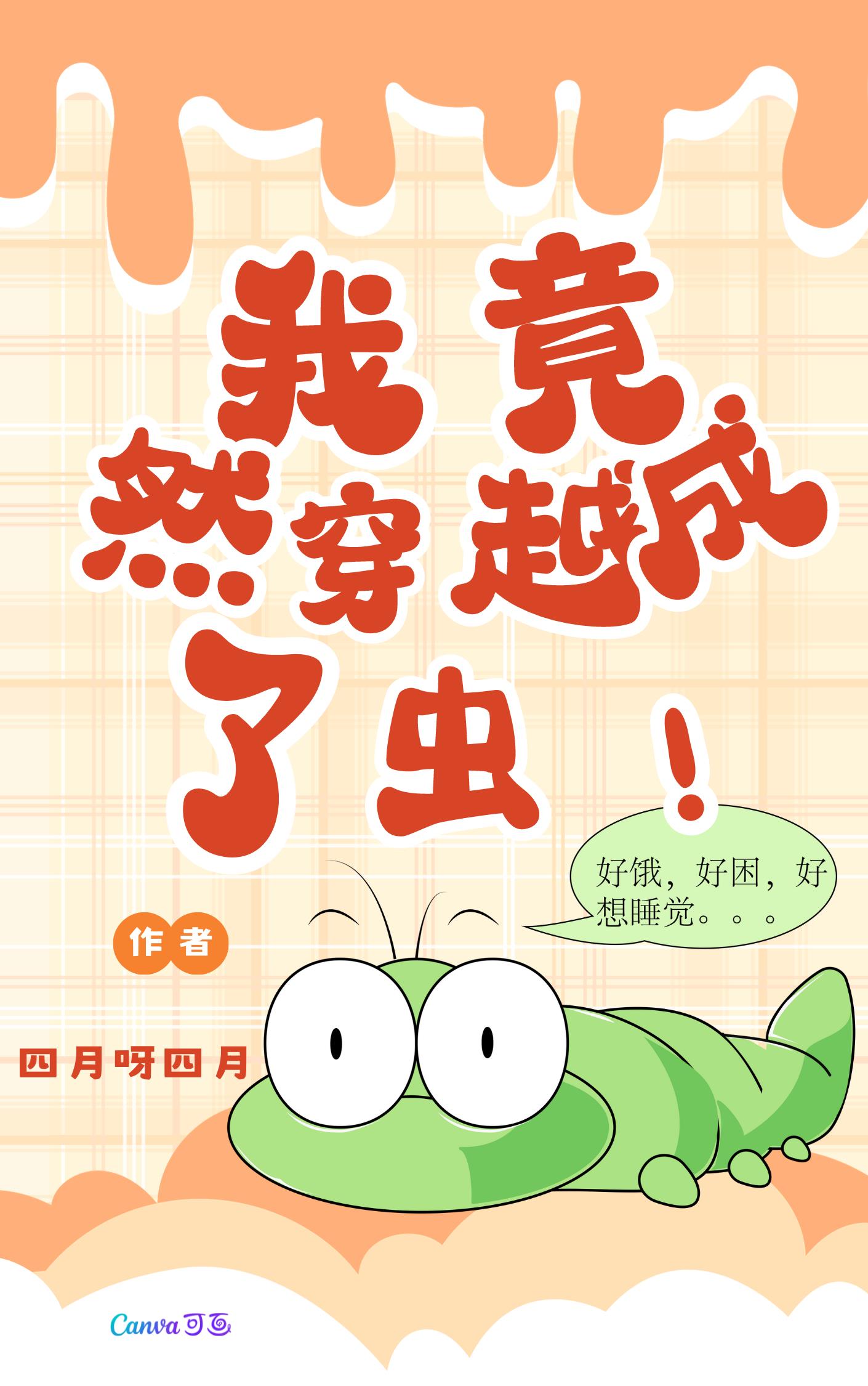 男主穿越变成虫漫画