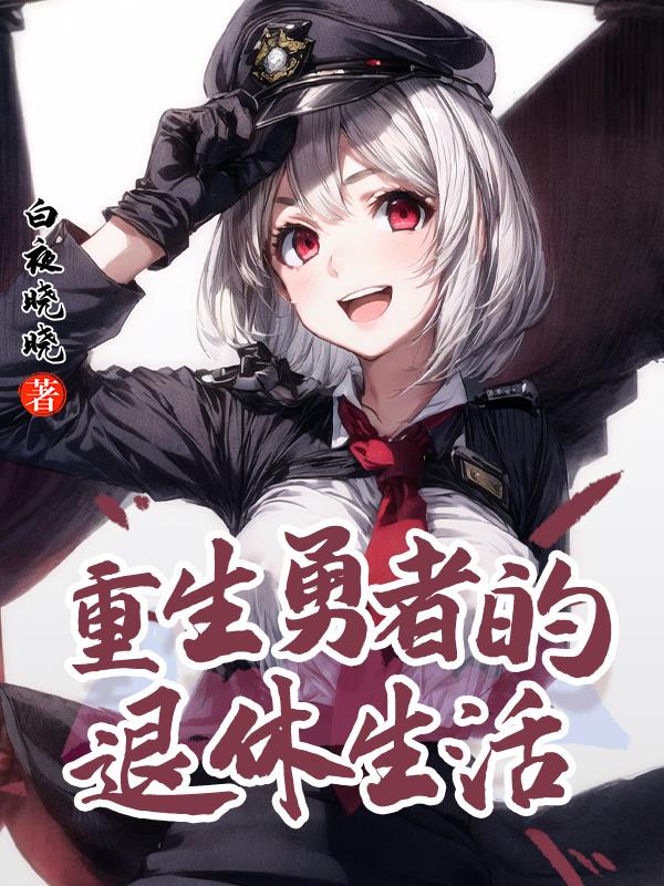 重生勇者全集大结局