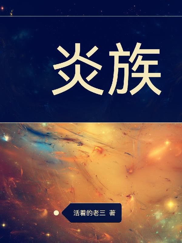 炎族和萧族都是火属性吗