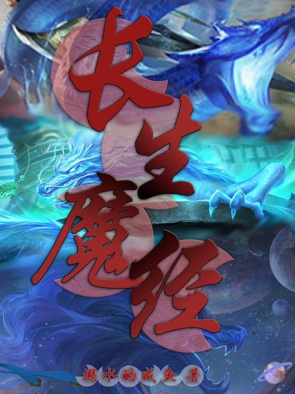 长生魔法