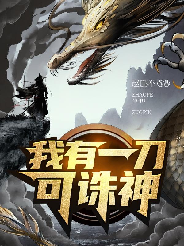 我有一刀在手txt全集免费下载