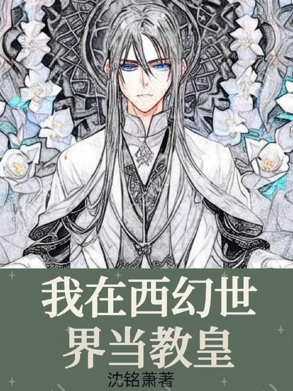 我在西幻当文豪百度