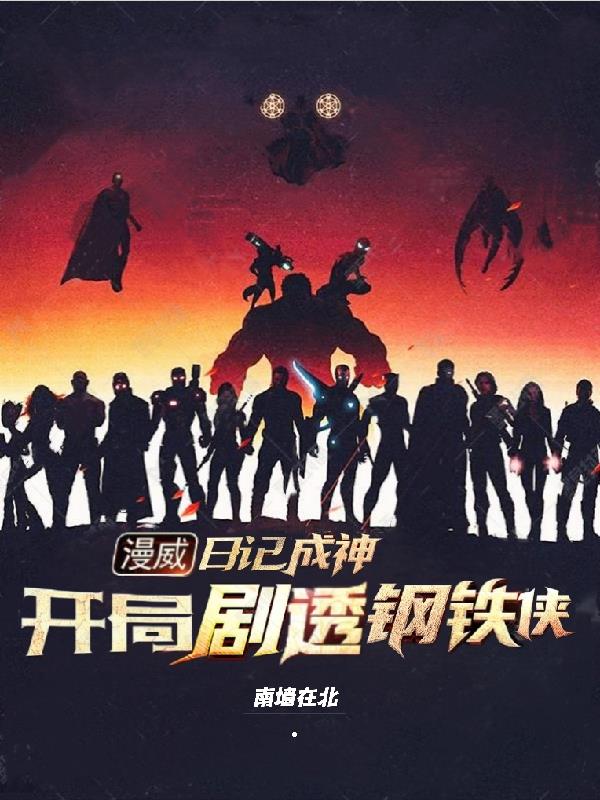 漫威开局让钢铁侠做选择