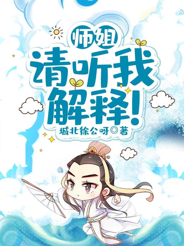 小说师姐请赐教