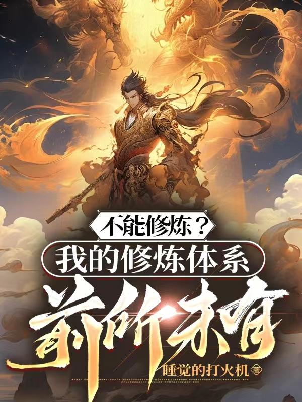 我不修炼也能无敌