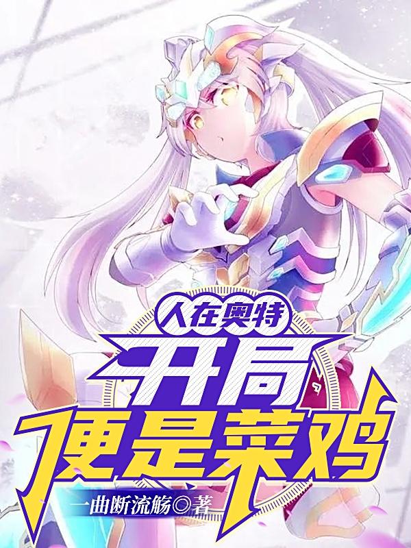 人在奥特:开局便是菜鸡? 一曲断流觞
