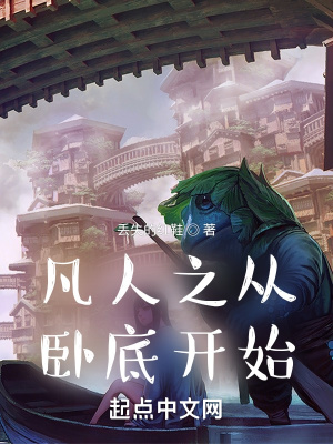 凡人之从卧底开始txt