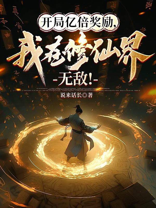 开局奖励十亿修为