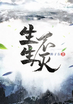 生生不灭听书小说