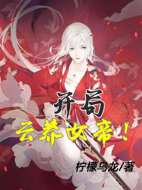 开局怒斥女帝