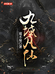 九域凡仙全集完整版大结局