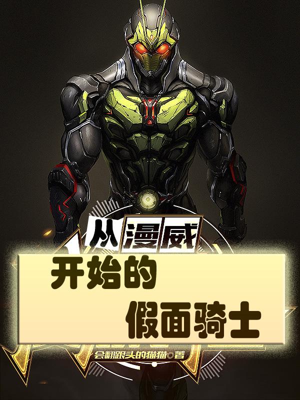 漫威开局变身假面骑士