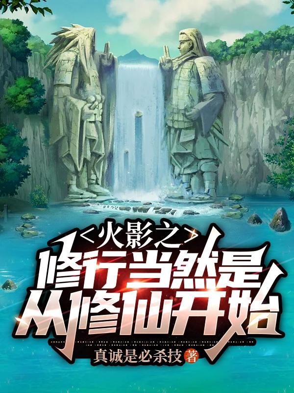 修仙之火影系统