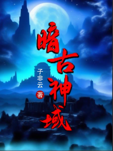 暗古神传说