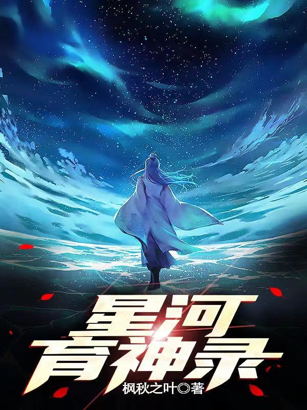 神战星河 小说