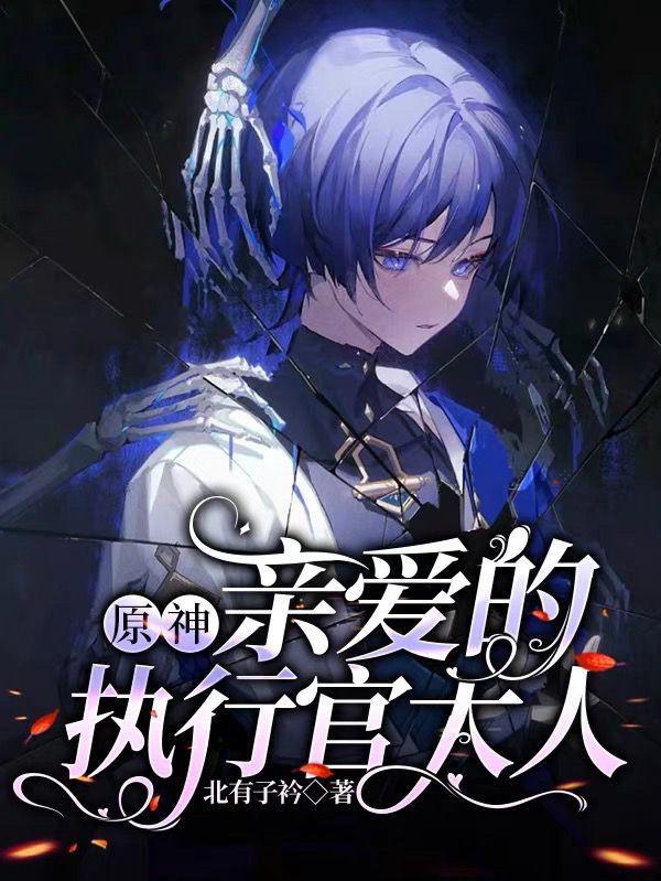 原神执行官原型