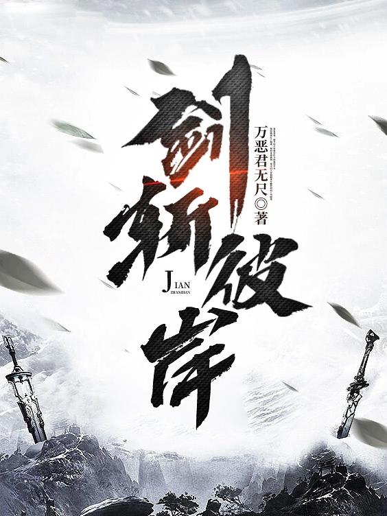 剑斩老龙是什么意思