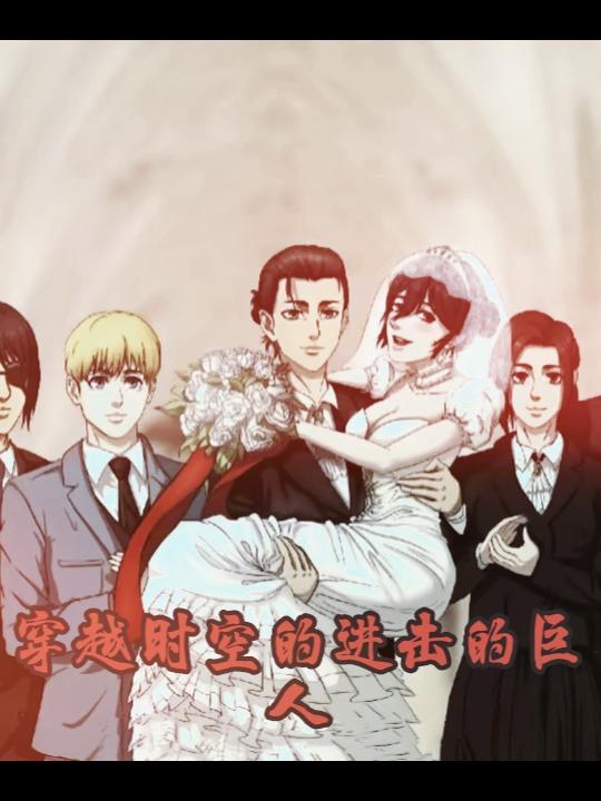 穿越到进击的巨人世界小说