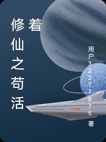 修仙苟活的小说