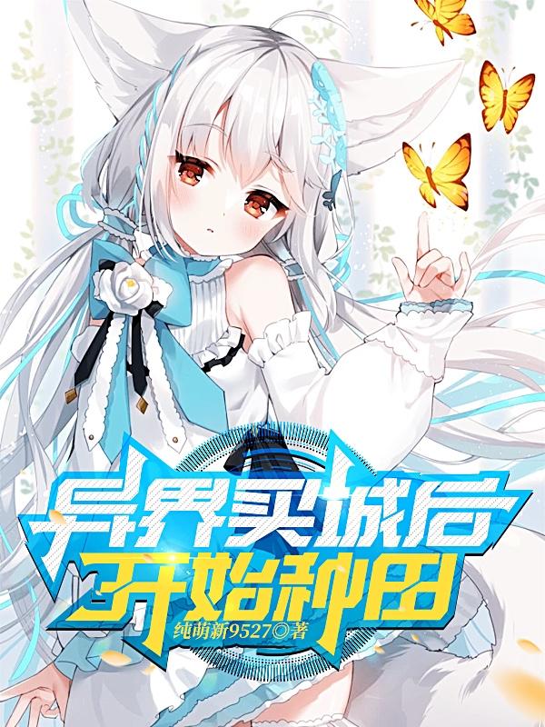 异界悠闲的种田生活