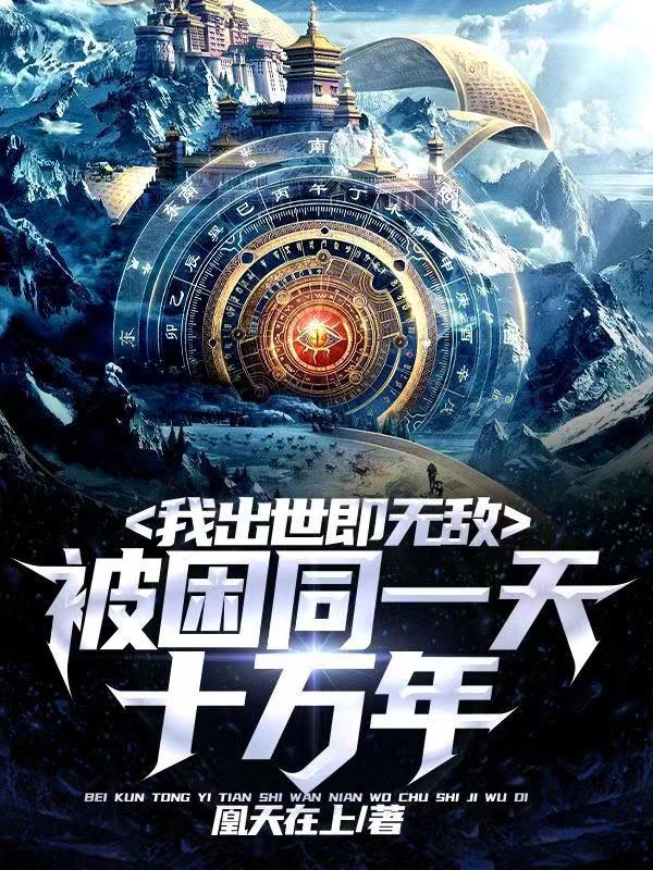 被困同一天十万年小说版