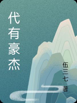 有豪杰的成语