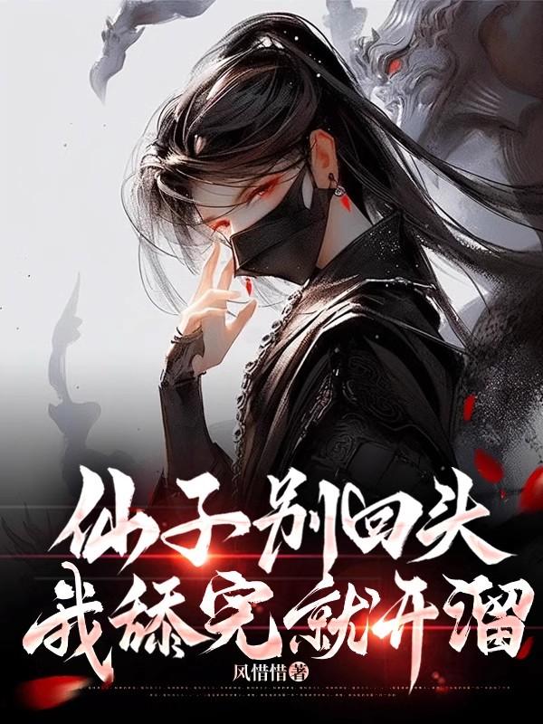 仙子不当人了