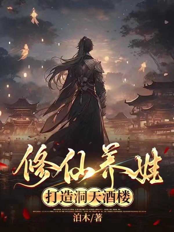 修仙养女儿