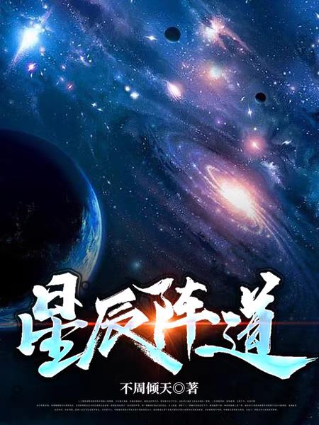 星辰咋样